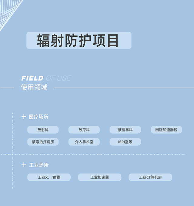 輻射防護(hù)，射線(xiàn)防護(hù)工程